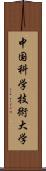 中国科学技術大学 Scroll