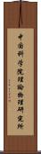 中国科学院理論物理研究所 Scroll