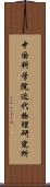 中国科学院近代物理研究所 Scroll