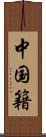 中国籍 Scroll