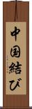 中国結び Scroll