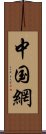 中国網 Scroll