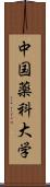 中国薬科大学 Scroll