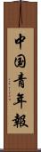 中国青年報 Scroll