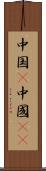 中国(P) Scroll