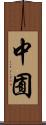 中囿 Scroll