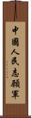 中國人民志願軍 Scroll