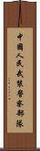 中國人民武裝警察部隊 Scroll