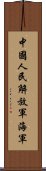 中國人民解放軍海軍 Scroll