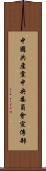 中國共產黨中央委員會宣傳部 Scroll