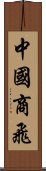 中國商飛 Scroll