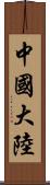 中國大陸 Scroll