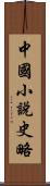 中國小說史略 Scroll