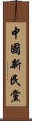 中國新民黨 Scroll