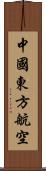 中國東方航空 Scroll
