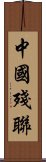 中國殘聯 Scroll