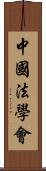 中國法學會 Scroll