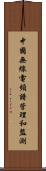 中國無線電頻譜管理和監測 Scroll