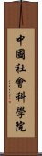 中國社會科學院 Scroll