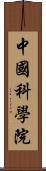 中國科學院 Scroll