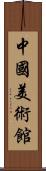中國美術館 Scroll