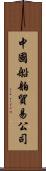 中國船舶貿易公司 Scroll