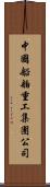 中國船舶重工集團公司 Scroll