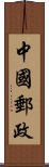 中國郵政 Scroll