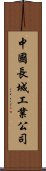 中國長城工業公司 Scroll