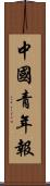 中國青年報 Scroll