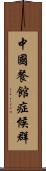 中國餐館症候群 Scroll