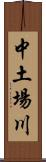 中土場川 Scroll