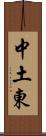中土東 Scroll