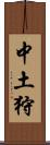 中土狩 Scroll
