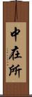 中在所 Scroll