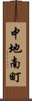 中地南町 Scroll