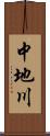 中地川 Scroll