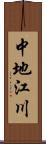 中地江川 Scroll