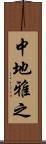 中地雅之 Scroll