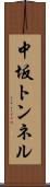 中坂トンネル Scroll