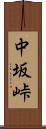中坂峠 Scroll