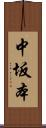 中坂本 Scroll