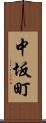 中坂町 Scroll