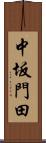 中坂門田 Scroll