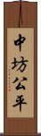 中坊公平 Scroll