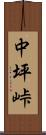 中坪峠 Scroll