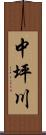 中坪川 Scroll