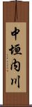 中垣内川 Scroll