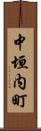 中垣内町 Scroll