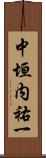 中垣内祐一 Scroll